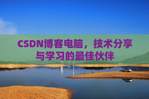 CSDN博客如何转载文章